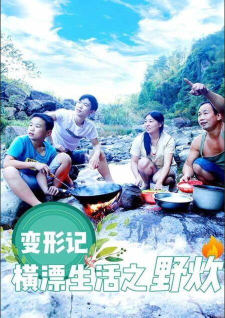 变形计横漂生活之野炊(全集)