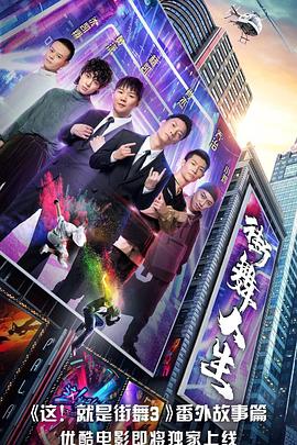 街舞人生(全集)