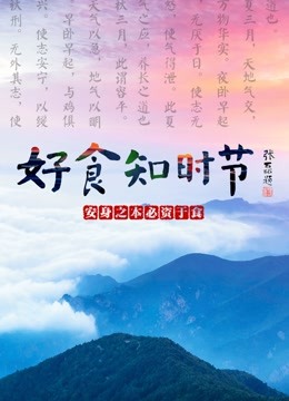 好食知时节(全集)