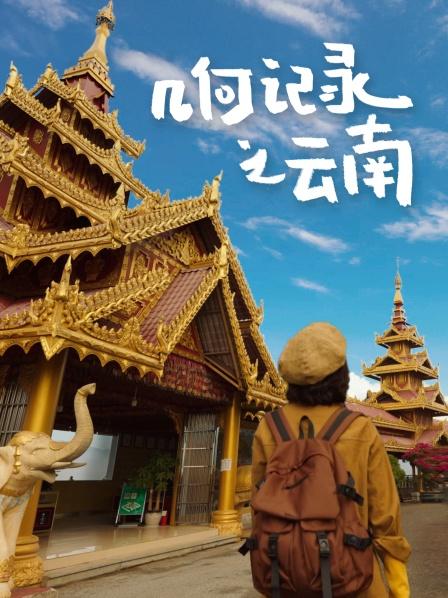 几何记录之云南(全集)