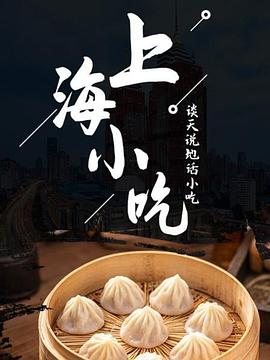 谈天说地话小吃——上海小吃(全集)