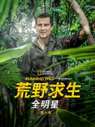 荒野求生全明星 第六季(全集)