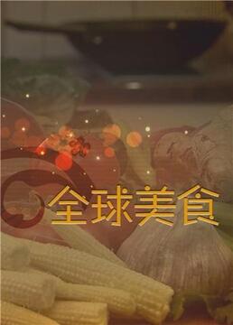舌尖上的全球美食(全集)