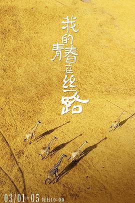 我的青春在丝路(全集)