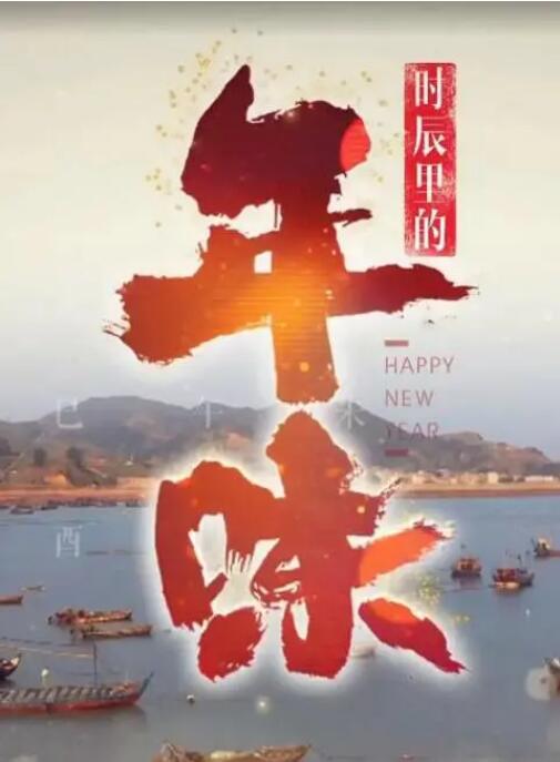 时辰里的年味(全集)