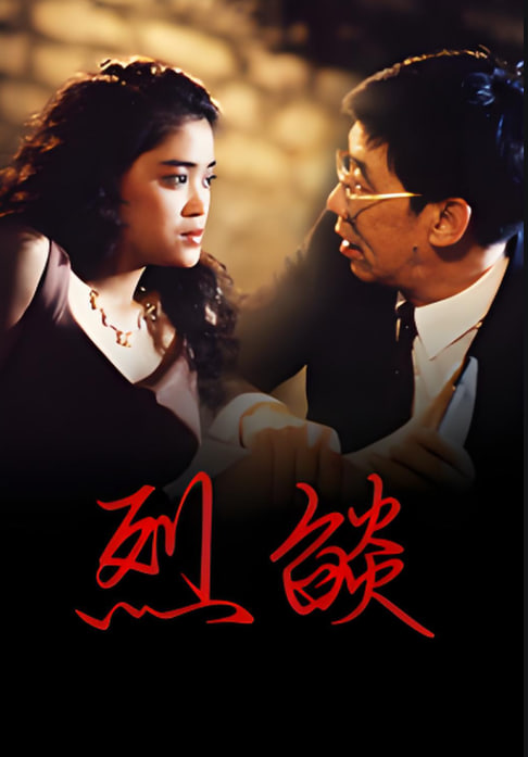 烈焰(全集)