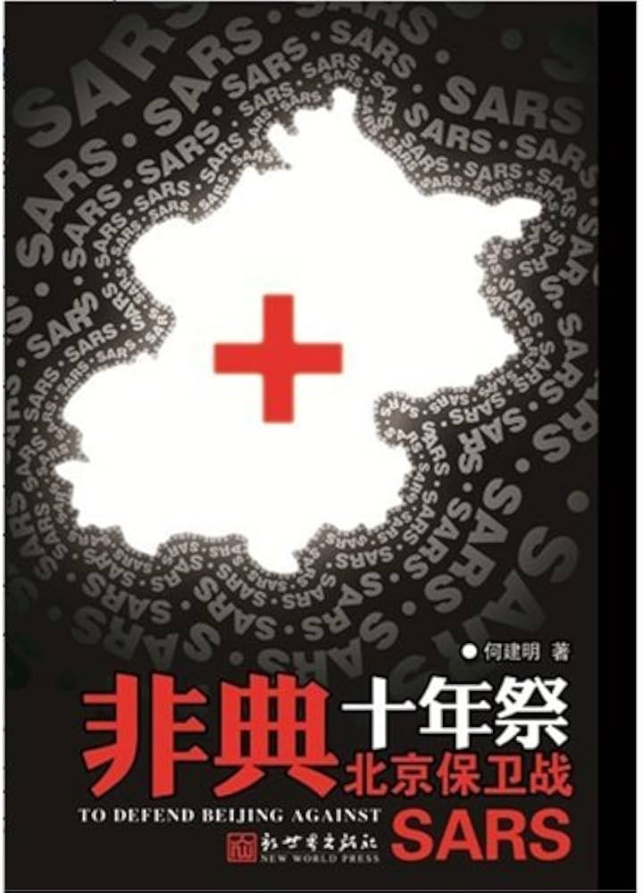 非典十年祭(全集)