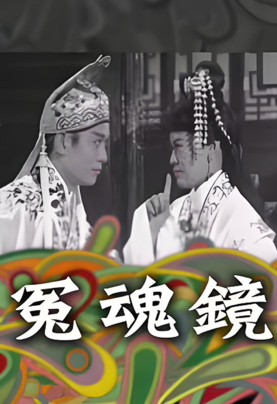 冤魂镜(全集)