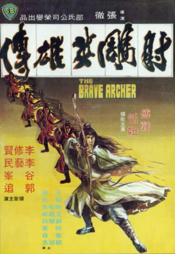 射雕英雄传 1977(全集)