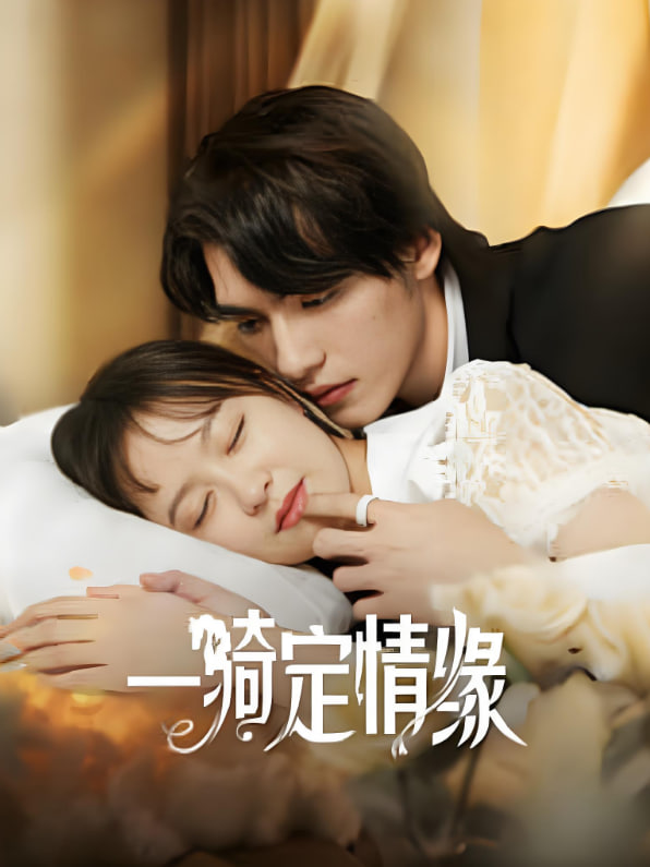 一骑定情缘(全集)