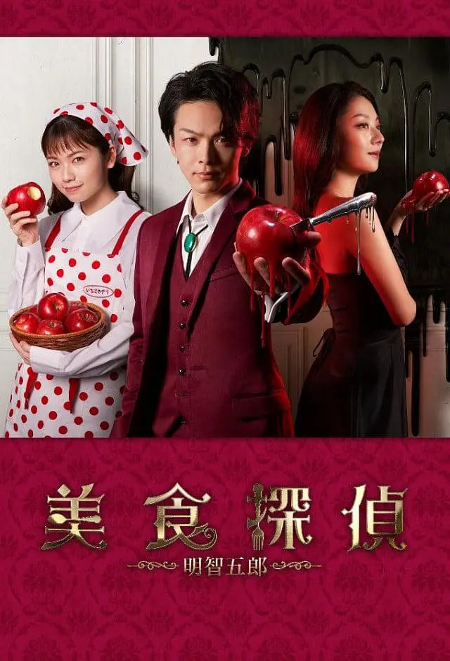 美食探侦 明智五郎(全集)