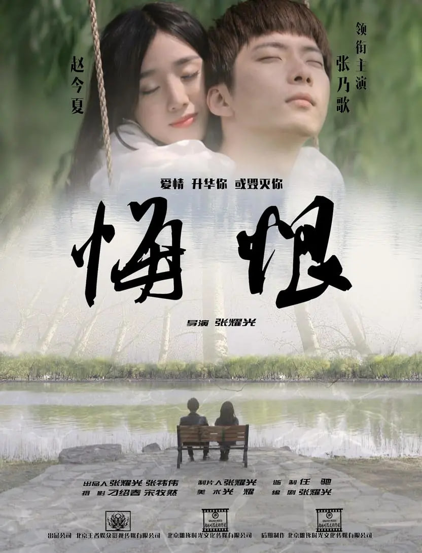 悔恨(全集)