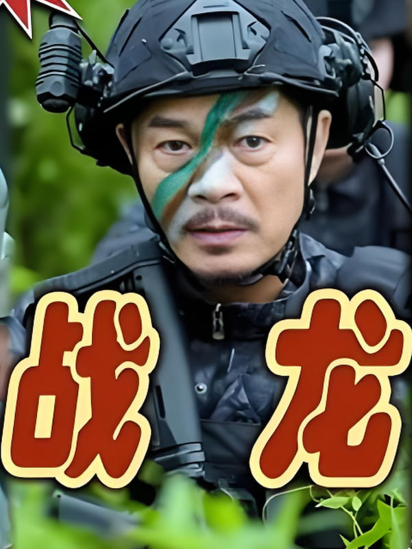战龙 2024(全集)