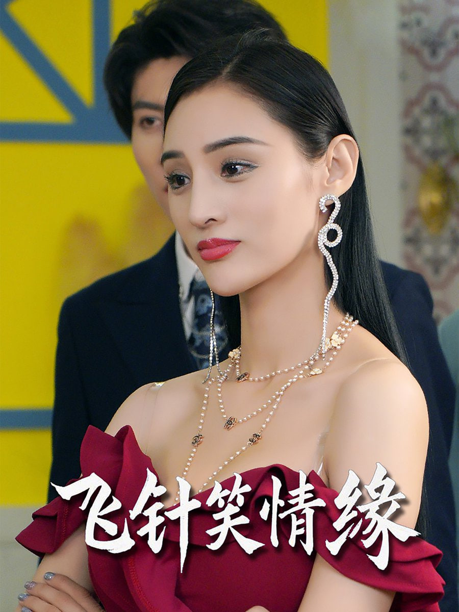 飞针笑情缘(全集)