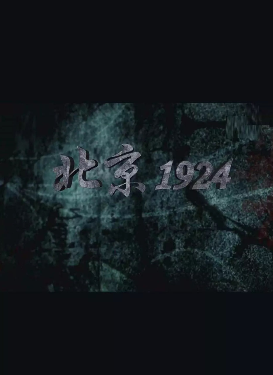 北京1924(全集)