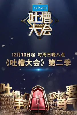 吐槽大会 第二季(全集)