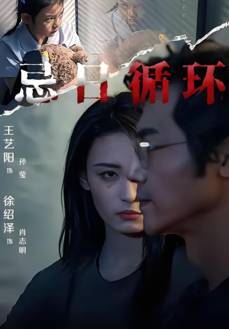 忌日循环(全集)