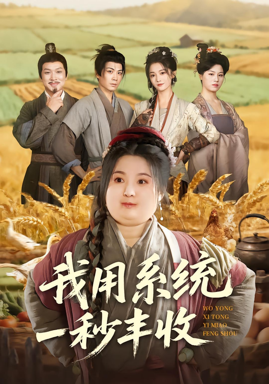 我用系统一秒丰收(全集)