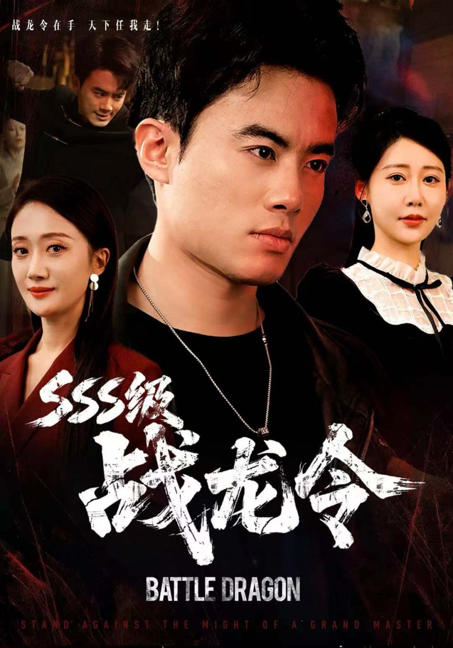 SSS级战龙令（孽龙归来）(全集)