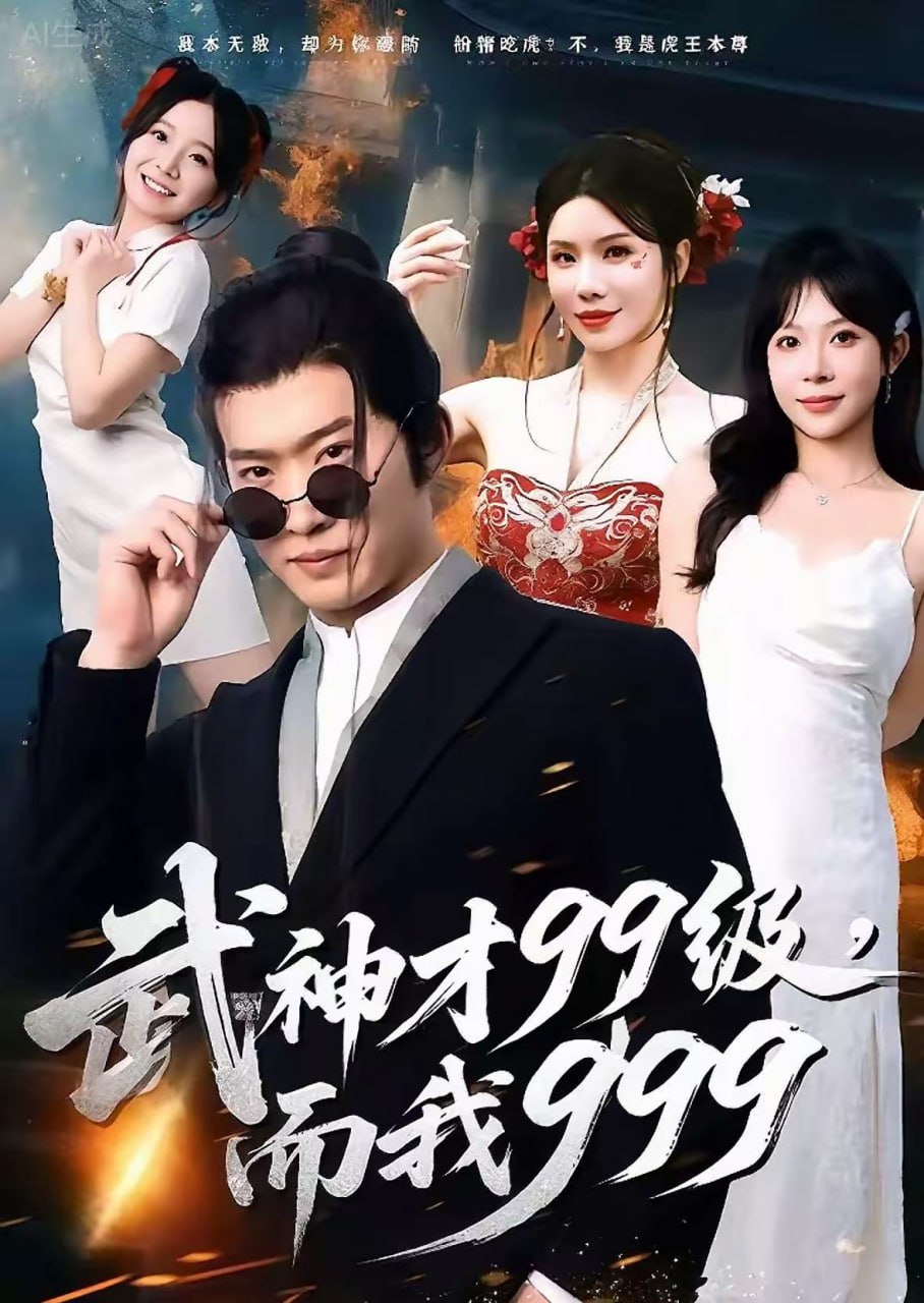 武神才99级，而我999（无敌是多么不寂寞）(全集)