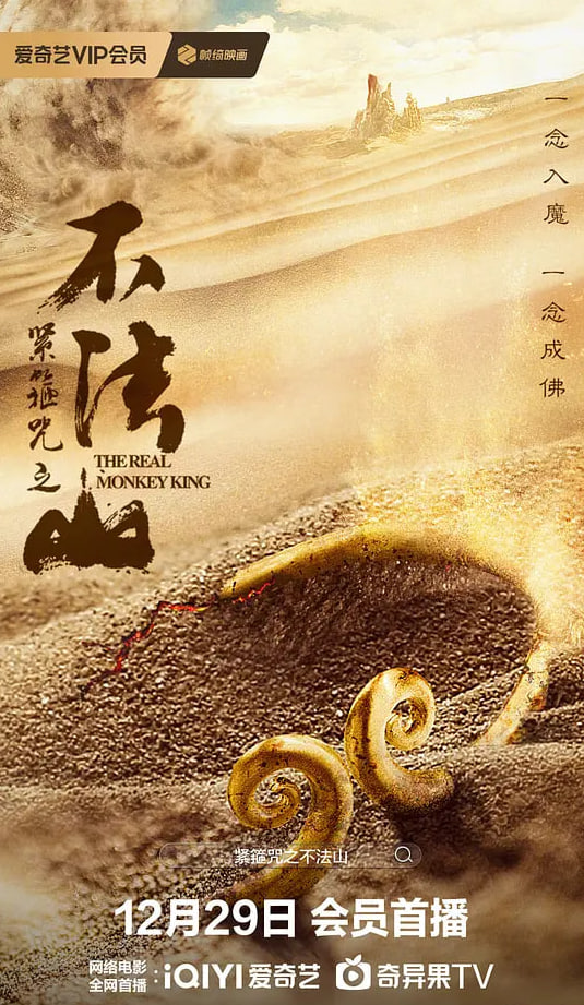 紧箍咒之不法山(全集)