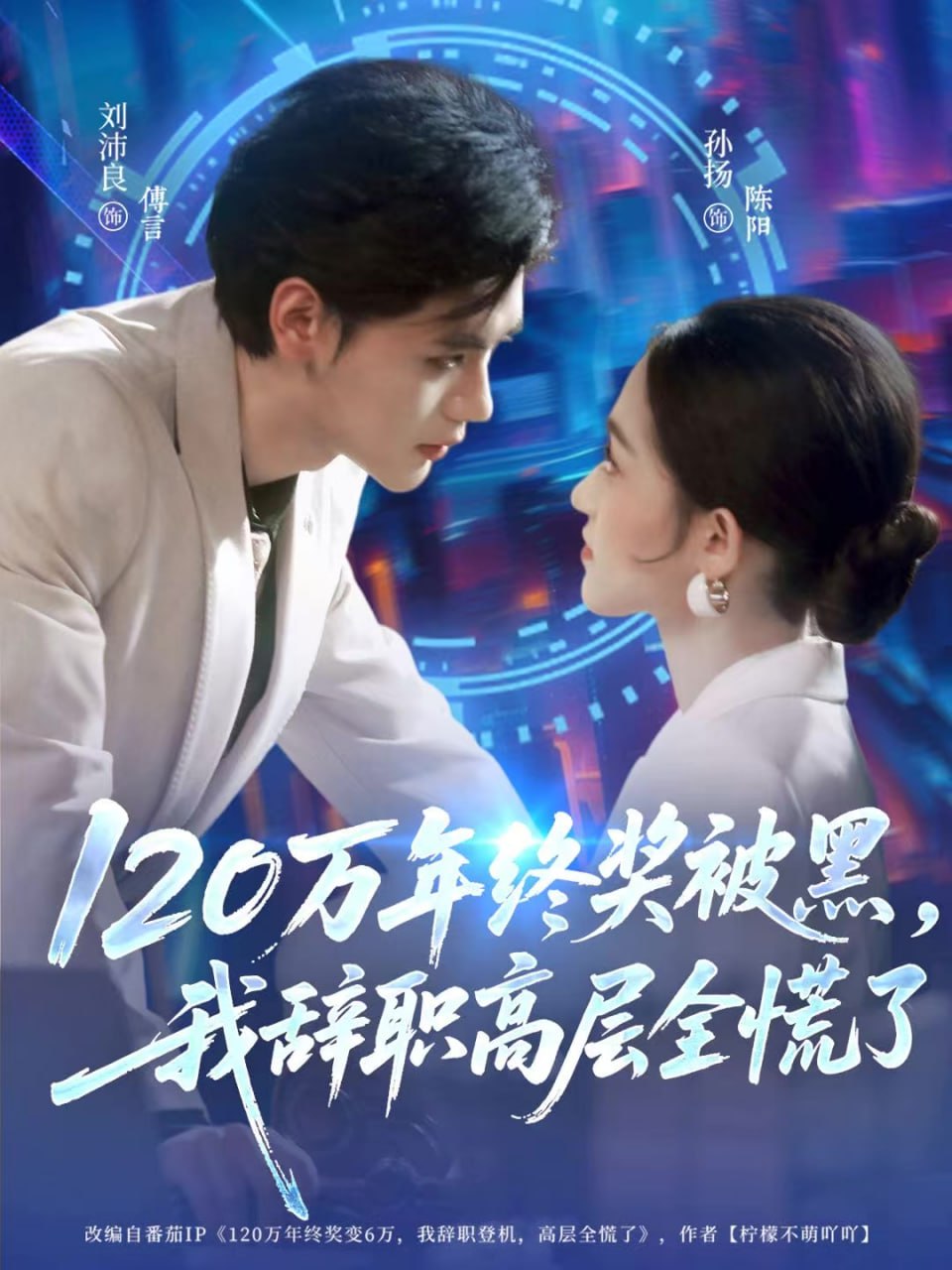 120万年终奖被黑(全集)