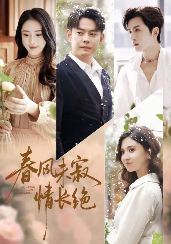 春风未寂情长绝（转身不见旧人归）(全集)