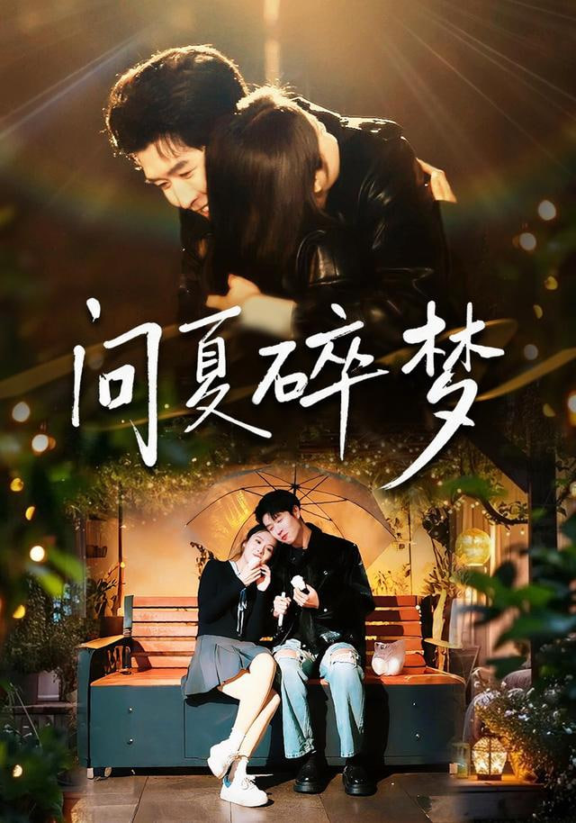 再不见梨花雪（问夏碎梦）(全集)