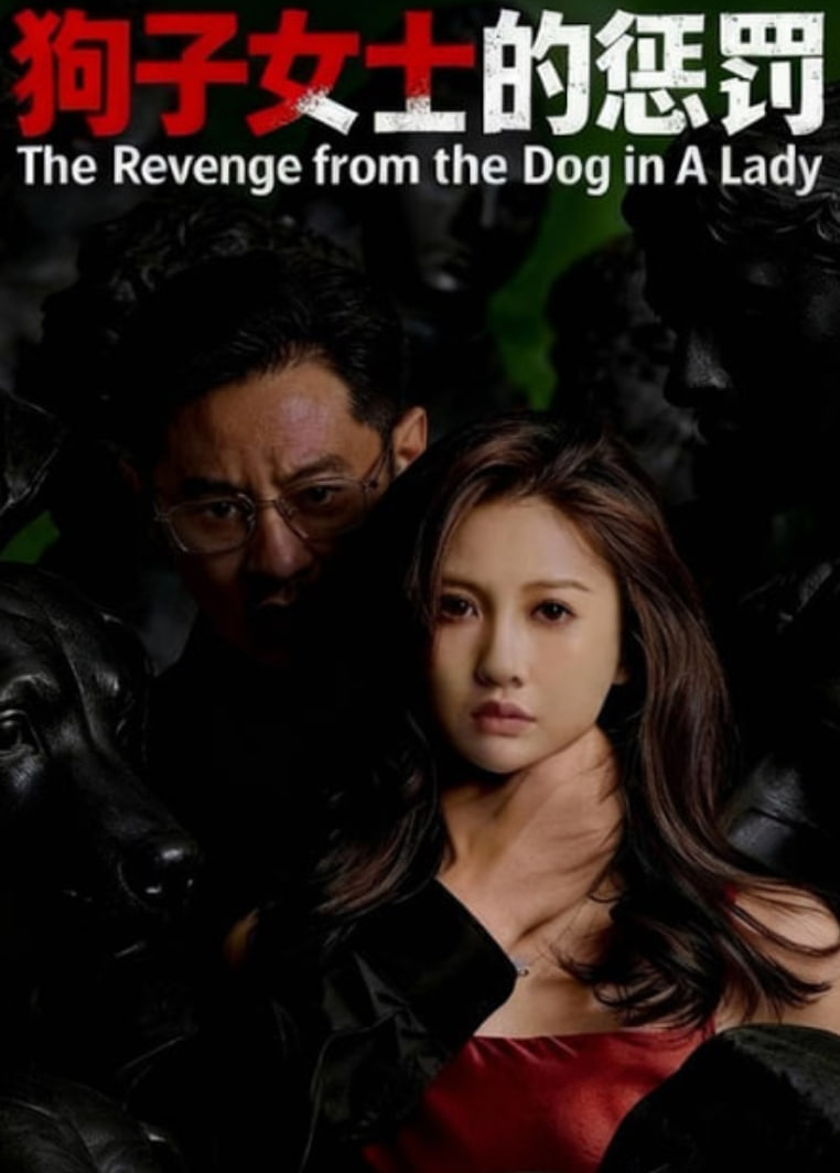 狗子女士的惩罚(全集)