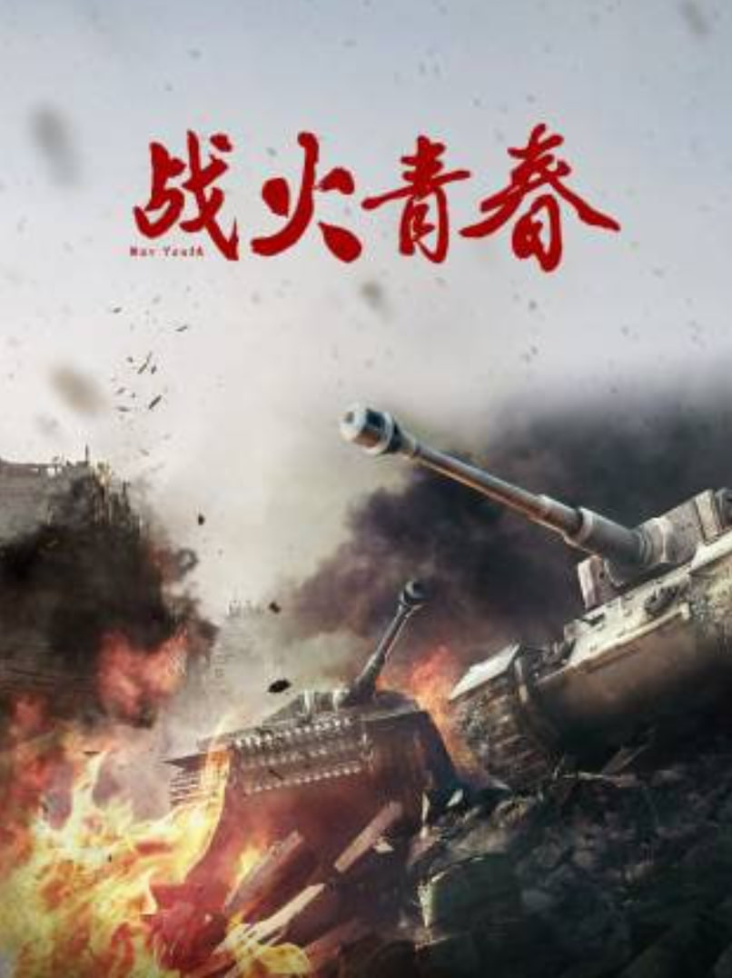 战火青春(全集)
