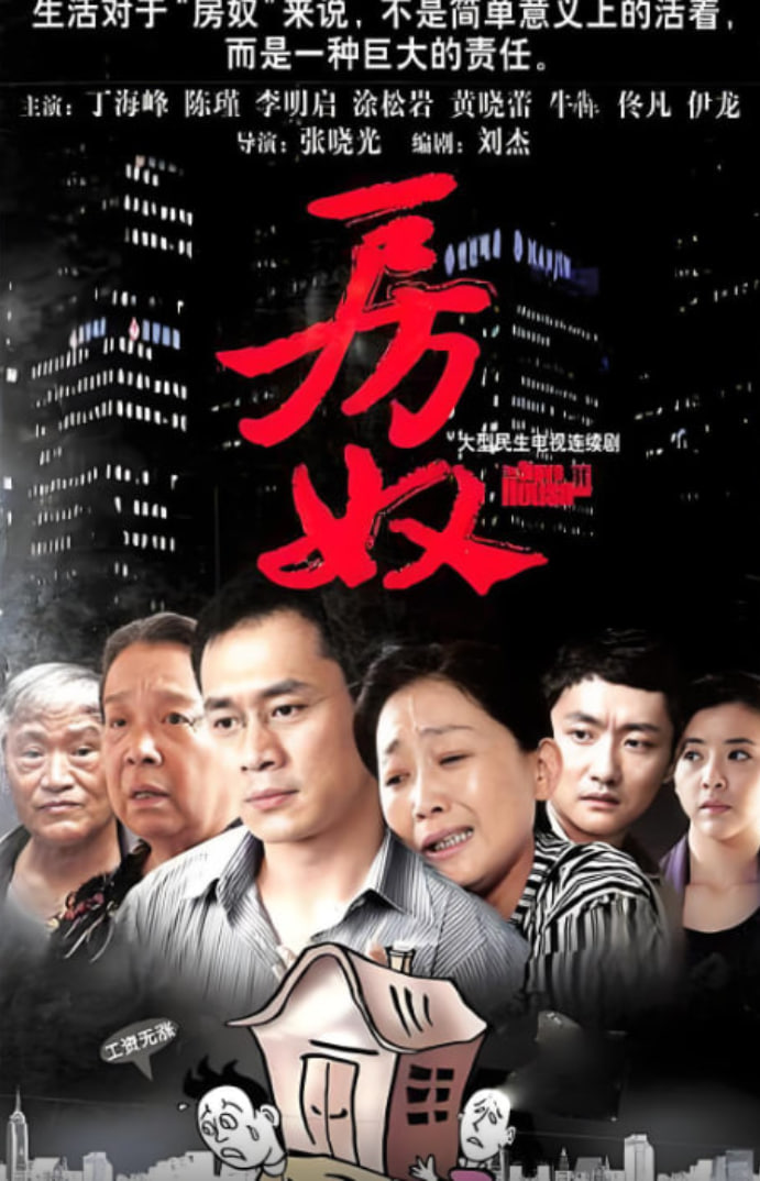 房奴(全集)