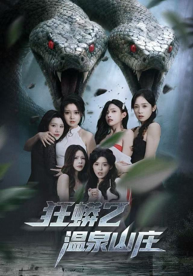 狂蟒2温泉山庄(全集)