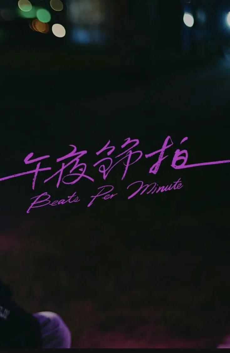 午夜节拍(全集)