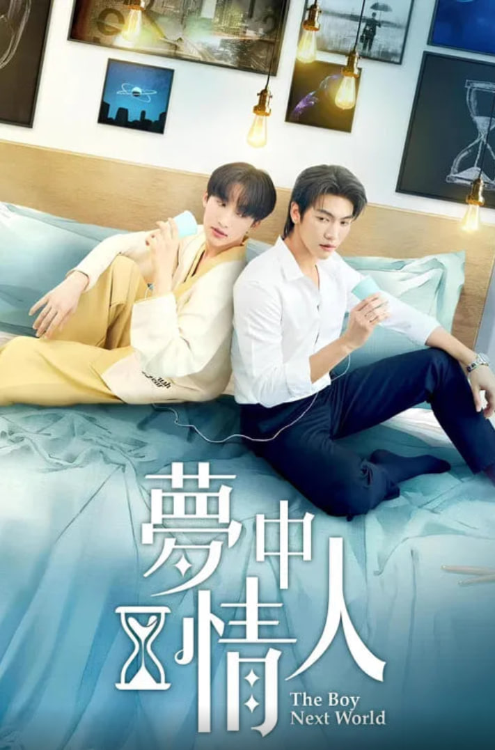 异世界来的男生~平行世界的恋人(全集)