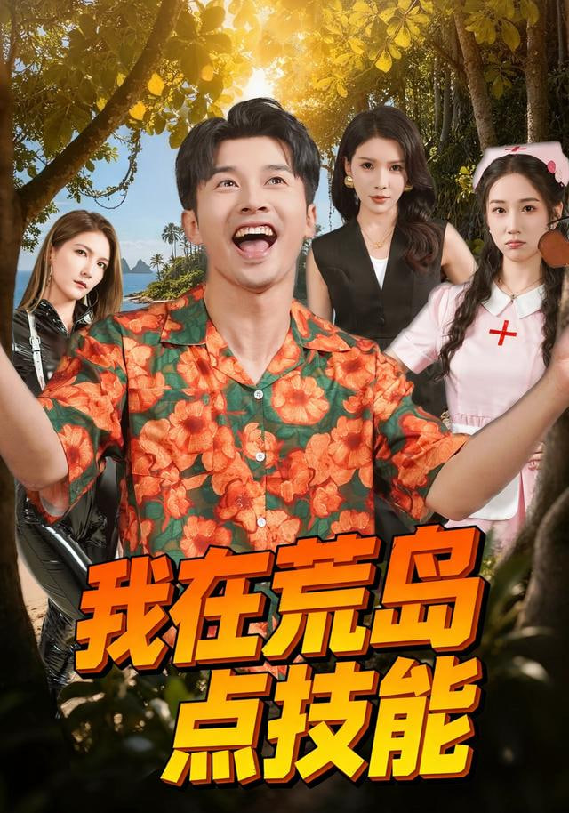 我在荒岛点技能(全集)