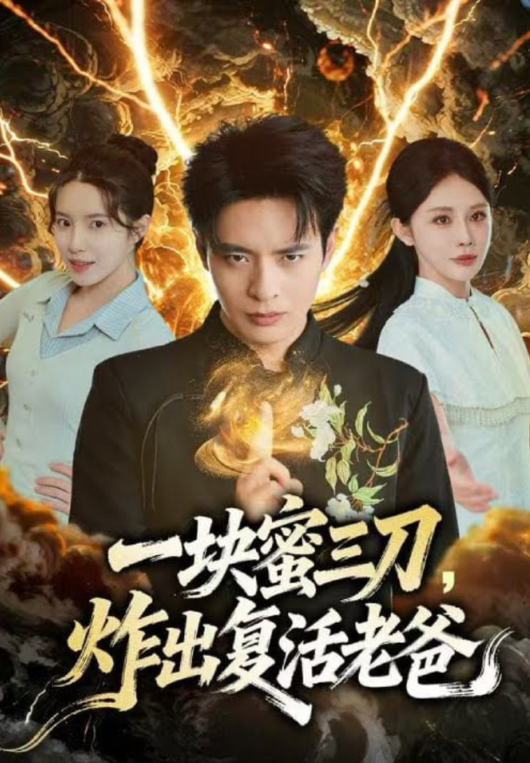 一块蜜三刀，炸出复活老爸(全集)