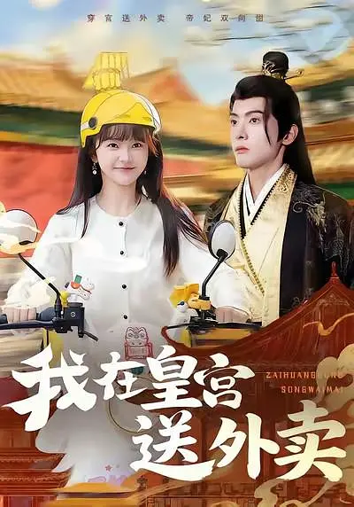 我在皇宫送外卖(全集)