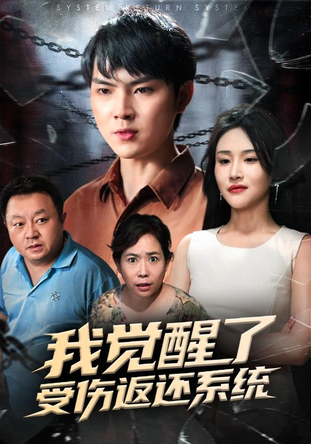 我觉醒了受伤返还系统&我靠受伤返还系统大获全胜(全集)