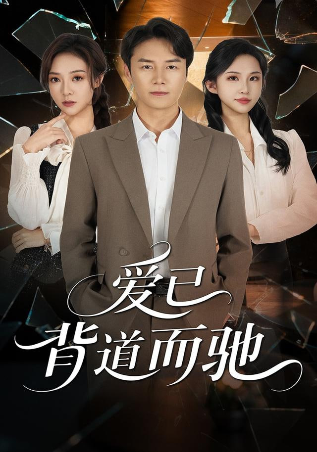 爱已背道而驰(全集)