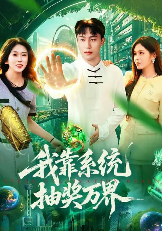 我靠系统抽奖万界(全集)