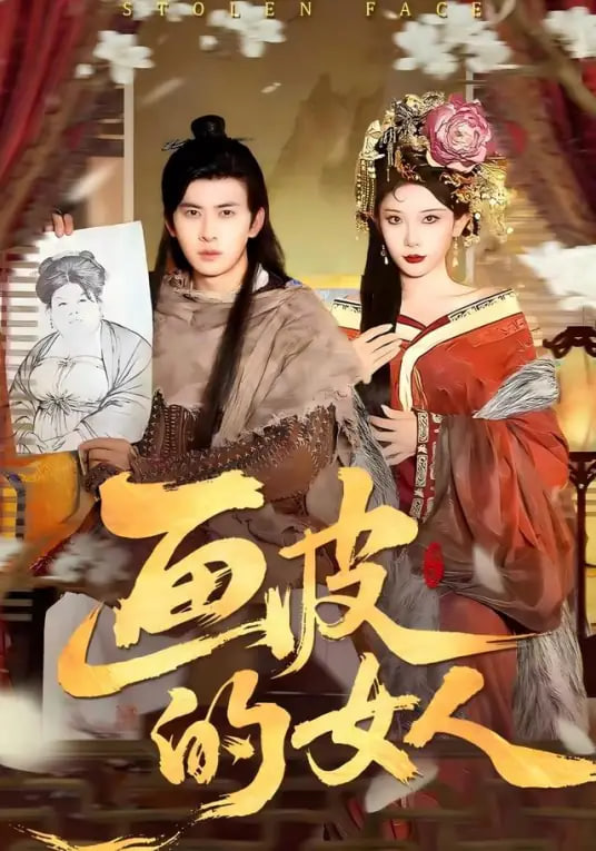 画皮的女人(全集)