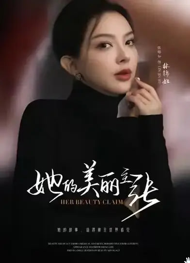 她的美丽主张(全集)