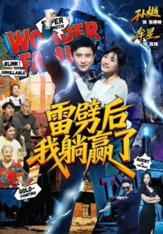 雷劈后我躺赢了(全集)