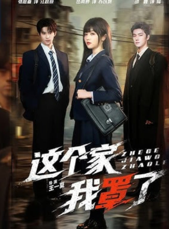 这个家我罩了(全集)