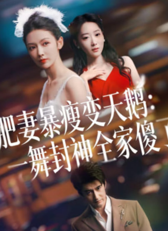 肥妻暴瘦变天鹅：瀚一舞封神全家傻了(全集)