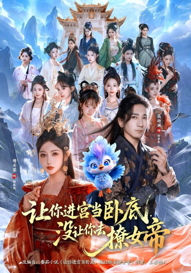 让你进宫当卧底，没让你去撩女帝(全集)