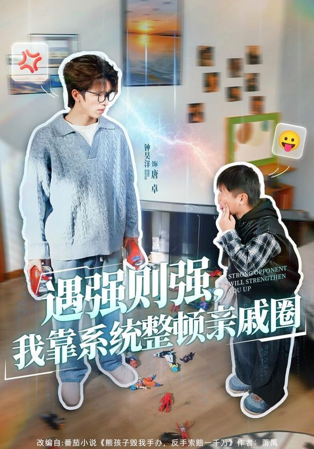 遇强则强，我靠系统整顿亲戚圈(全集)