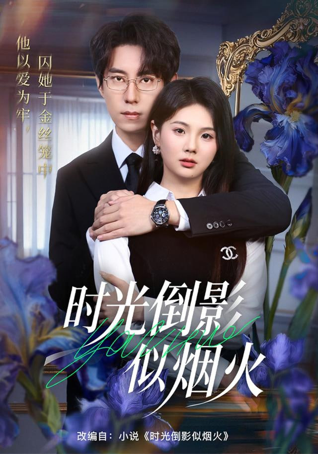 时光倒影似烟火(全集)