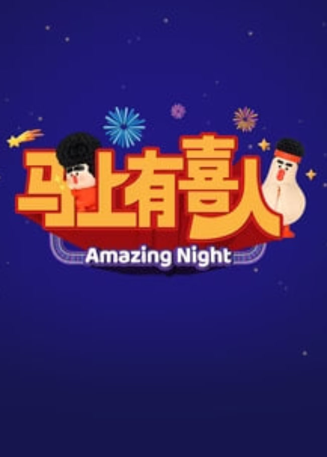 马上有喜人(全集)