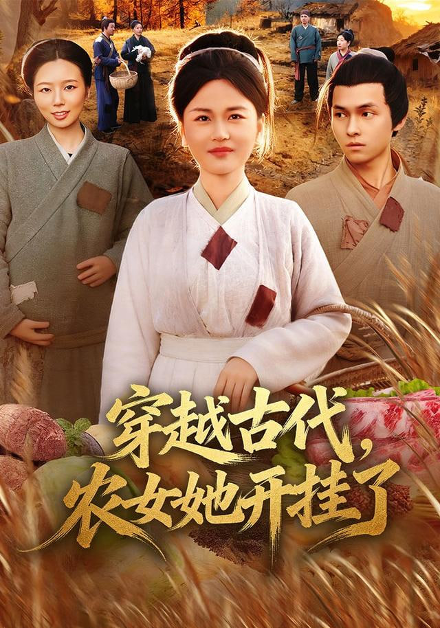 穿越古代，农女她开挂了(全集)